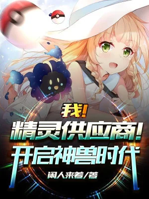 Ta! Nhà Cung Cấp Pokemon ! Mở Ra Thần Thú Thời Đại! Poster