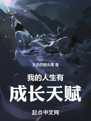 Ta Nhân Sinh Có Trưởng Thành Thiên Phú Poster