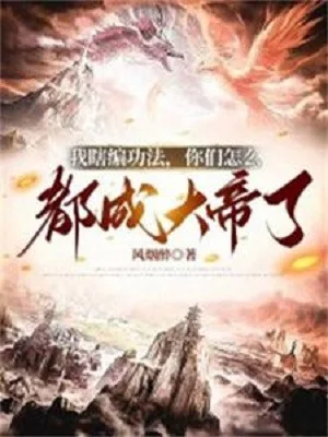 Ta Nói Bừa Công Pháp, Các Ngươi Làm Sao Đều Thành Đại Đế Poster