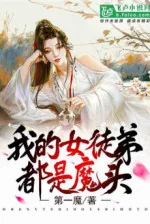 Image of Ta Nữ Đồ Đệ Đều Là Ma Đầu