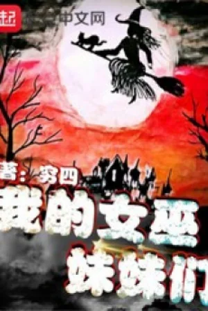 Ta Nữ Phù Thuỷ Các Muội Muội Poster