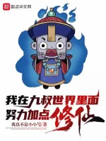 Image of Ta Ở Cửu Thúc Trong Thế Giới Nỗ Lực Thêm Điểm Tu Tiên!