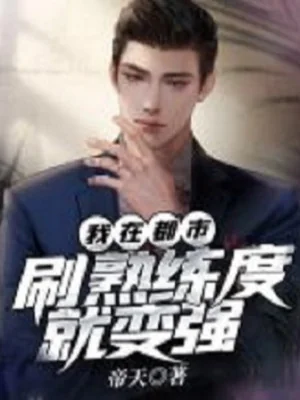 Ta Ở Đô Thị, Xoát Độ Thuần Thục Thì Mạnh Lên Poster