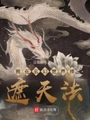 Ta Ở Huyền Huyễn Thế Giới Tu Luyện Già Thiên Pháp  Poster