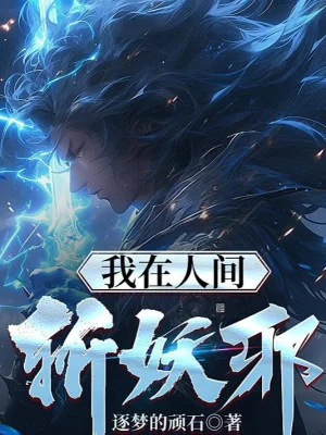 Ta Ở Nhân Gian Chém Yêu Tà Poster