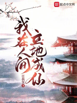 Ta Ở Nhân Gian Đạp Đất Thành Tiên Poster