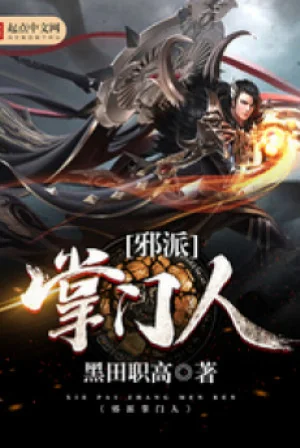 Tà Phái Chưởng Môn Nhân Poster