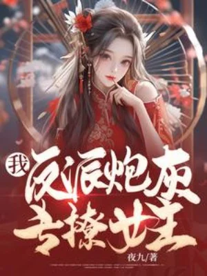 Ta, Phản Phái Pháo Hôi, Chuyên Trêu Chọc Nữ Chính Poster