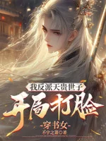 Image of Ta Phản Phái Thiên Quý Thế Tử, Bắt Đầu Đánh Mặt Xuyên Sách Nữ