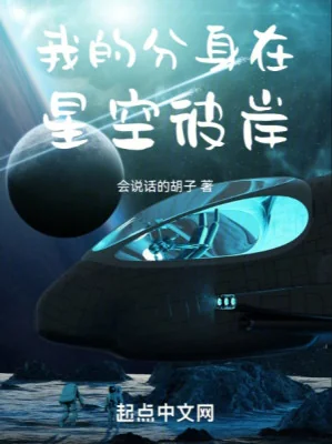 Ta Phân Thân Tại Tinh Không Bỉ Ngạn Poster