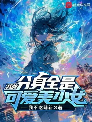 Ta Phân Thân Tất Cả Đều Là Khả Ái Mỹ Thiếu Nữ Poster
