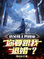 Image of Ta Phụ Mẫu Thượng Giới Song Đế, Ngươi Muốn Cùng Ta Từ Hôn?