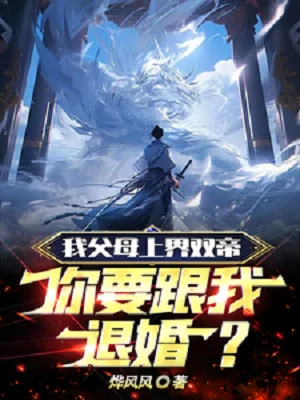 Ta Phụ Mẫu Thượng Giới Song Đế, Ngươi Muốn Cùng Ta Từ Hôn? Poster