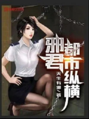 Tà Quân Đô Thị Tung Hoành Poster