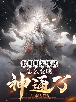 Ta Rõ Ràng Là Luyện Võ, Thế Nào Biến Thành Thần Thông Poster