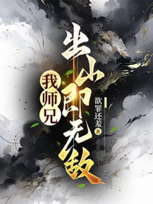 Ta Sư Huynh, Rời Núi Tức Vô Địch Poster