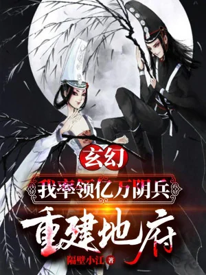 Ta Suất Lĩnh Ngàn Tỉ Âm Binh, Trùng Kiến Địa Phủ Poster