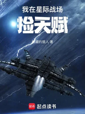 Ta Tại Chiến Trường Liên Hành Tinh Nhặt Thiên Phú Poster