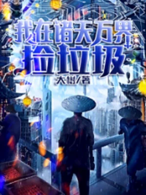 Ta Tại Chư Thiên Vạn Giới Nhặt Đồ Bỏ Đi Poster