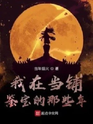 Ta Tại Hiệu Cầm Đồ Giám Bảo Những Năm Kia Poster