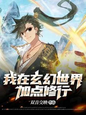 Ta Tại Huyền Huyễn Thế Giới Thêm Điểm Tu Hành Poster