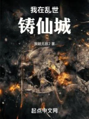 Ta Tại Loạn Thế Đúc Tiên Thành Poster