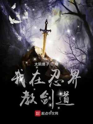 Ta Tại Nhẫn Giới Dạy Kiếm Đạo Poster