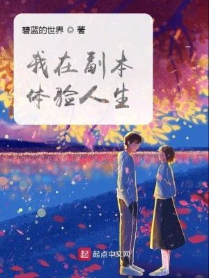Ta Tại Phó Bản Thể Nghiệm Nhân Sinh Poster