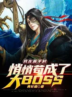 Image of [61]Ta Tại Tân Thủ Thôn Lặng Lẽ Cẩu Thành Đại Boss