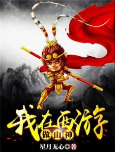 Ta Tại Tây Du Làm Sơn Thần Poster