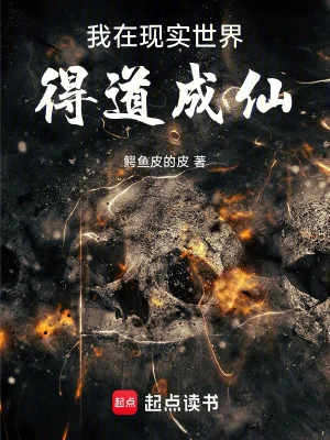 Ta Tại Thế Giới Hiện Thực Đắc Đạo Thành Tiên Poster