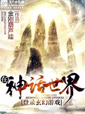 Ta Tại Thế Giới Thần Thoại Đăng Lục Huyền Huyễn Trò Chơi Poster