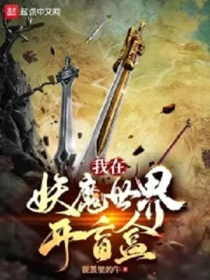 Ta Tại Thế Giới Yêu Ma Mở  Hộp Mù Poster