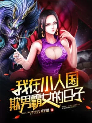 Ta Tại Tiểu Nhân Quốc Khi Nam Phách Nữ  Thời Gian Poster