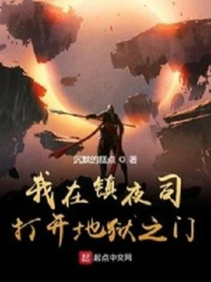 Ta Tại Trấn Dạ Ti Mở Ra Địa Ngục Chi Môn Poster