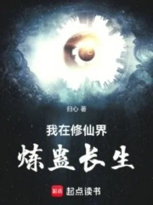 Ta Tại Tu Tiên Giới Luyện Cổ Trường Sinh Poster