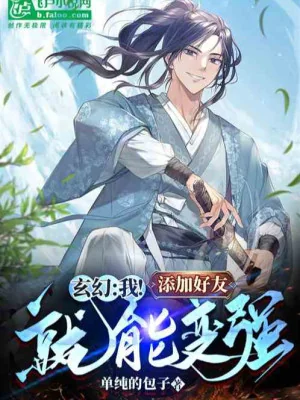 Ta! Tăng Thêm Hảo Hữu Liền Có Thể Mạnh Lên Poster