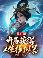 Image of Ta Thạch Cơ: Bắt Đầu Thu Hoạch Được Nhân Sinh Máy Mô Phỏng