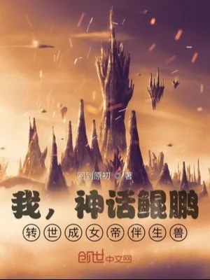 Ta, Thần Thoại Côn Bằng, Chuyển Thế Thành Nữ Đế Bạn Sinh Thú Poster