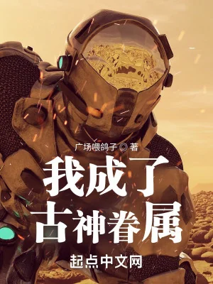 Ta Thành Cổ Thần Thân Thuộc Poster