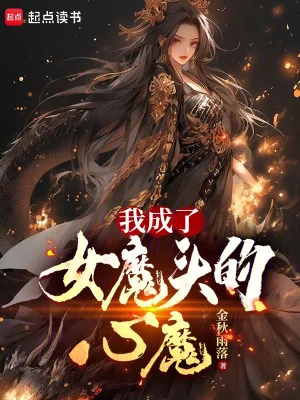Ta Thành Nữ Ma Đầu Tâm Ma Poster