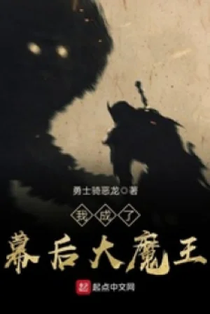 Ta Thành Phía Sau Màn Đại Ma Vương Poster