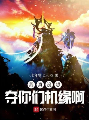 Ta Thật Không Có Muốn Đoạt Các Ngươi Cơ Duyên A Poster