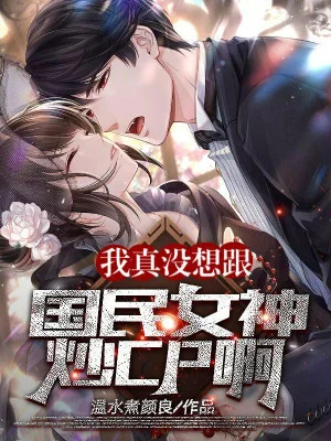 Ta Thật Không Muốn Cùng Quốc Dân Nữ Thần Xào Couple A! Poster