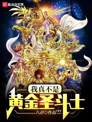 Ta Thật Không Phải Là Hoàng Kim Thánh Đấu Sĩ Poster