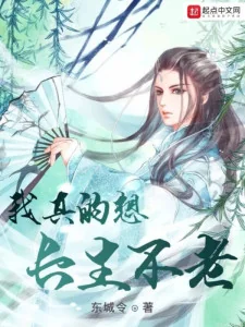 Ta Thật Sự Muốn Trường Sinh Bất Lão Poster