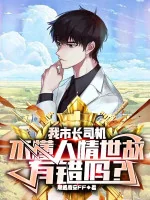 Image of Ta Thị Trưởng Lái Xe, Không Hiểu Đạo Lí Đối Nhân Xử Thế Có Lỗi Sao