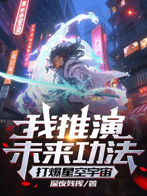 Ta Thôi Diễn Tương Lai Công Pháp, Đánh Nổ Tinh Không Vũ Trụ Poster