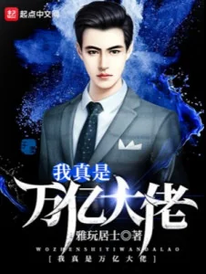 Ta Thực Sự Là Vạn Ức Đại Lão Poster