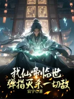 Image of Ta, Tiên Đế Lâm Thế, Trong Nháy Mắt Miểu Sát Hết Thảy Địch